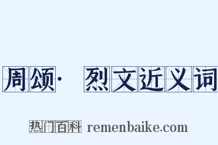 周颂·烈文近义词是什么意思的图片